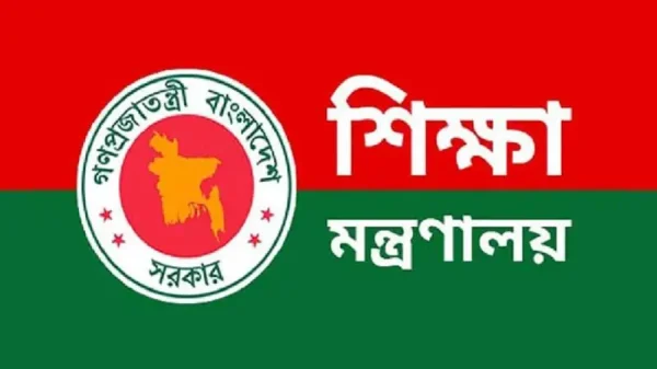 শিক্ষা মন্ত্রণালয়