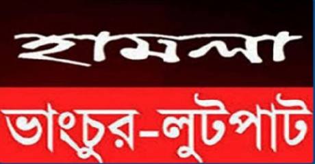 হামলা ও লুটপাট