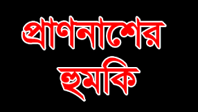 প্রাণনাশের হুমকি