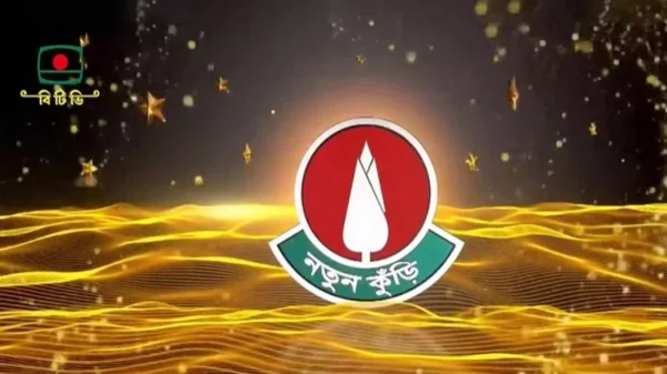 ‘নতুন কুঁড়ি’